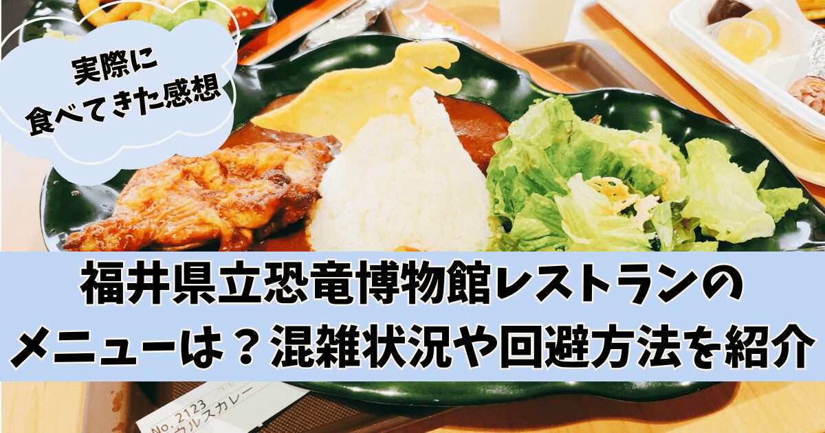 福井県立恐竜博物館レストランのメニューは？混雑状況や回避方法を紹介